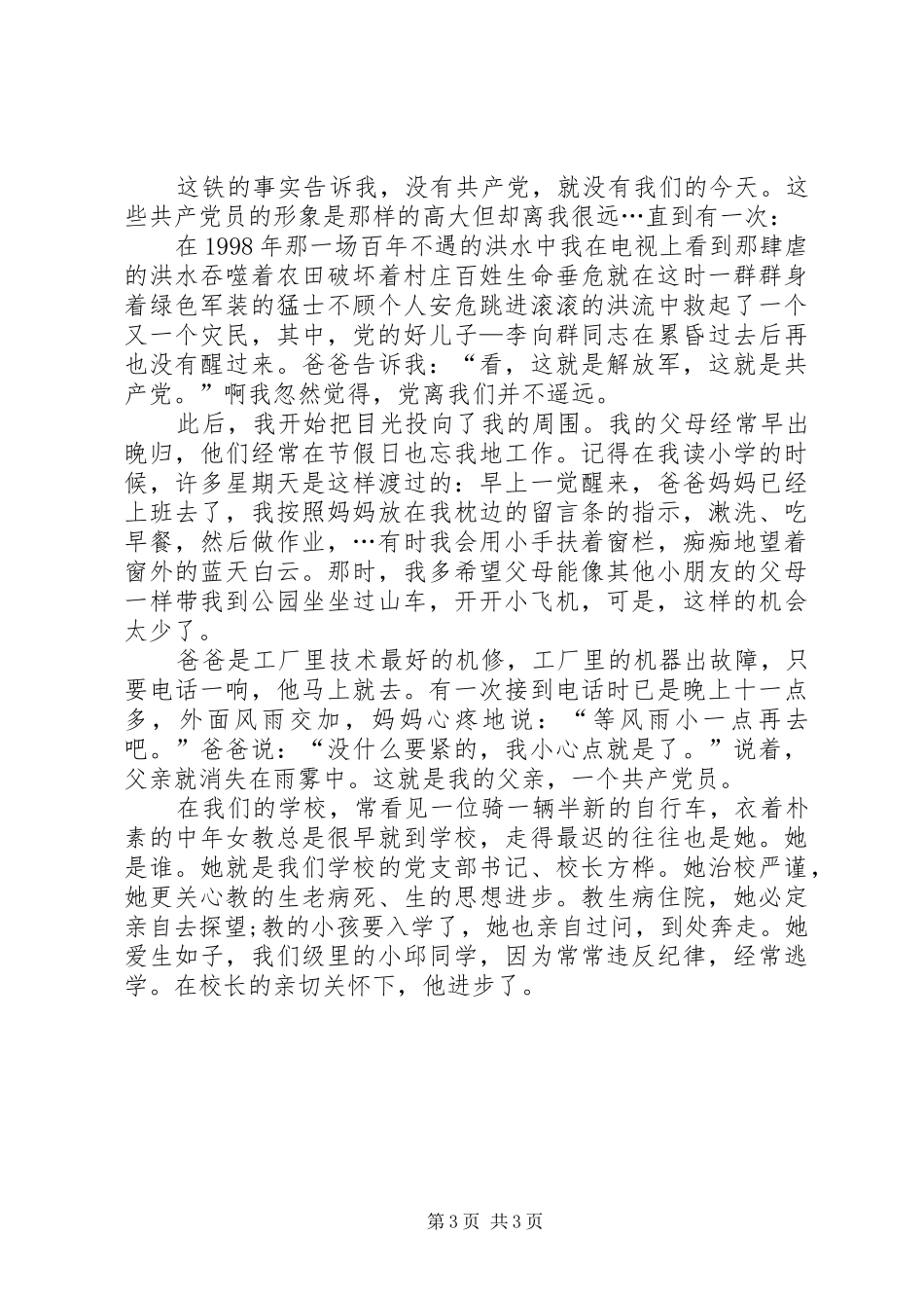 建党演讲稿：为党旗添光彩与建党演讲稿：党在我心中_第3页