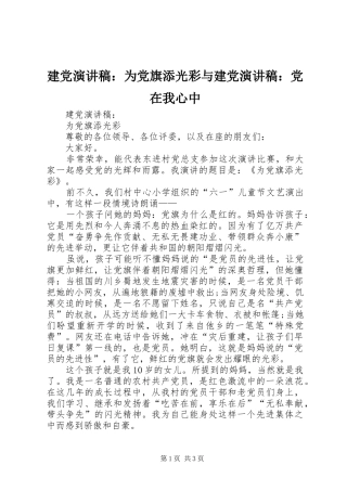建党演讲稿：为党旗添光彩与建党演讲稿：党在我心中