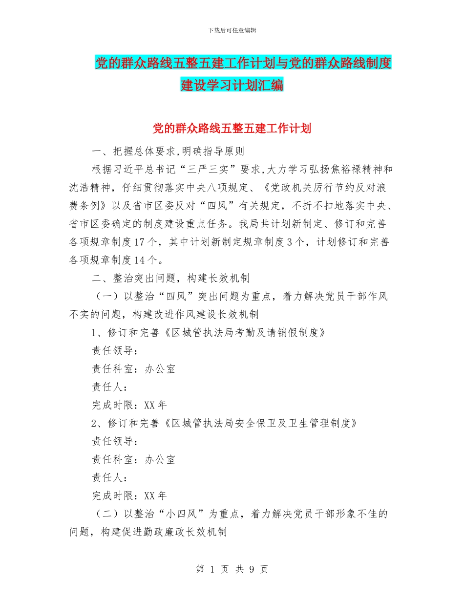 党的群众路线五整五建工作计划与党的群众路线制度建设学习计划汇编_第1页