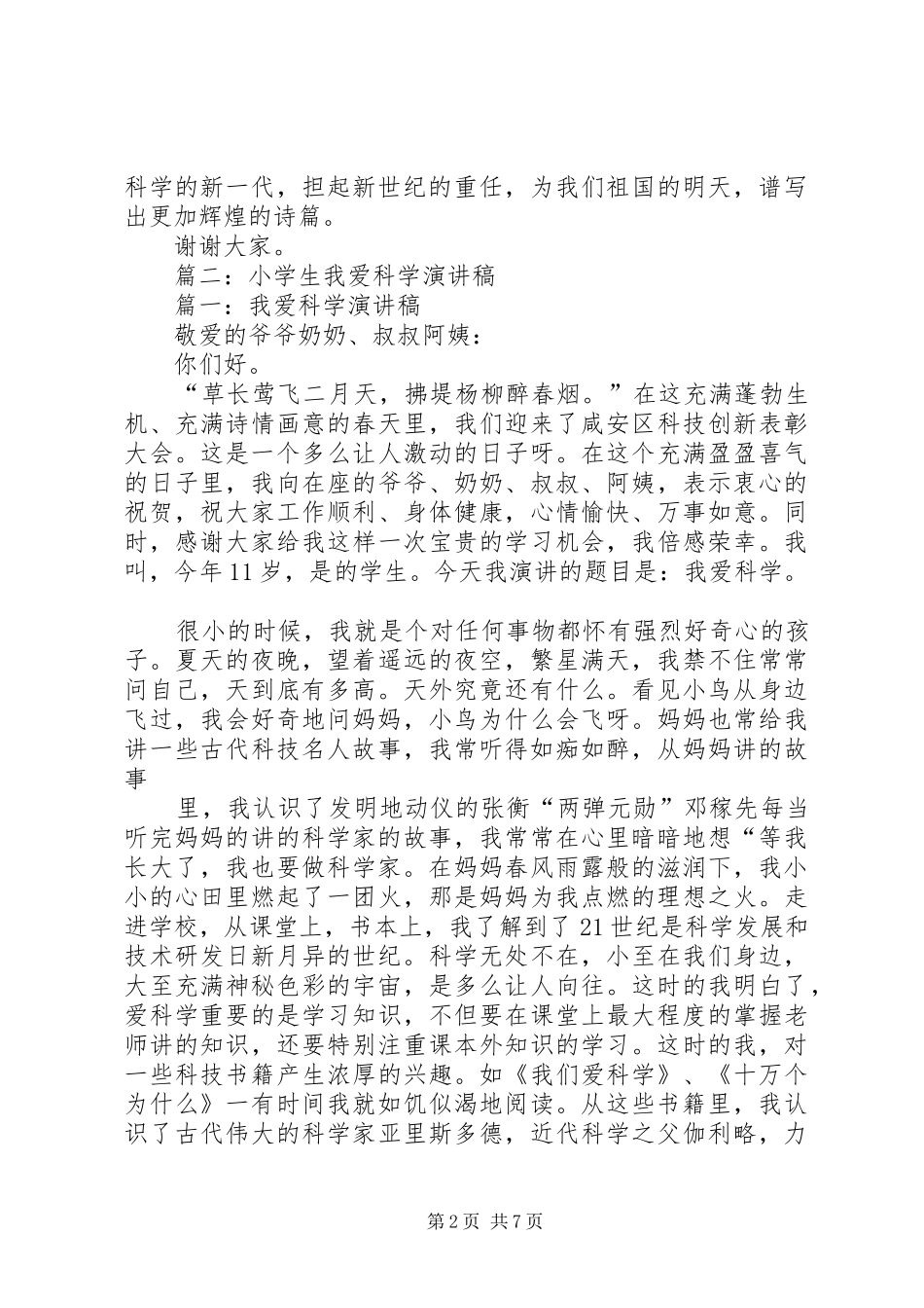 篇一：爱科学的演讲稿_第2页