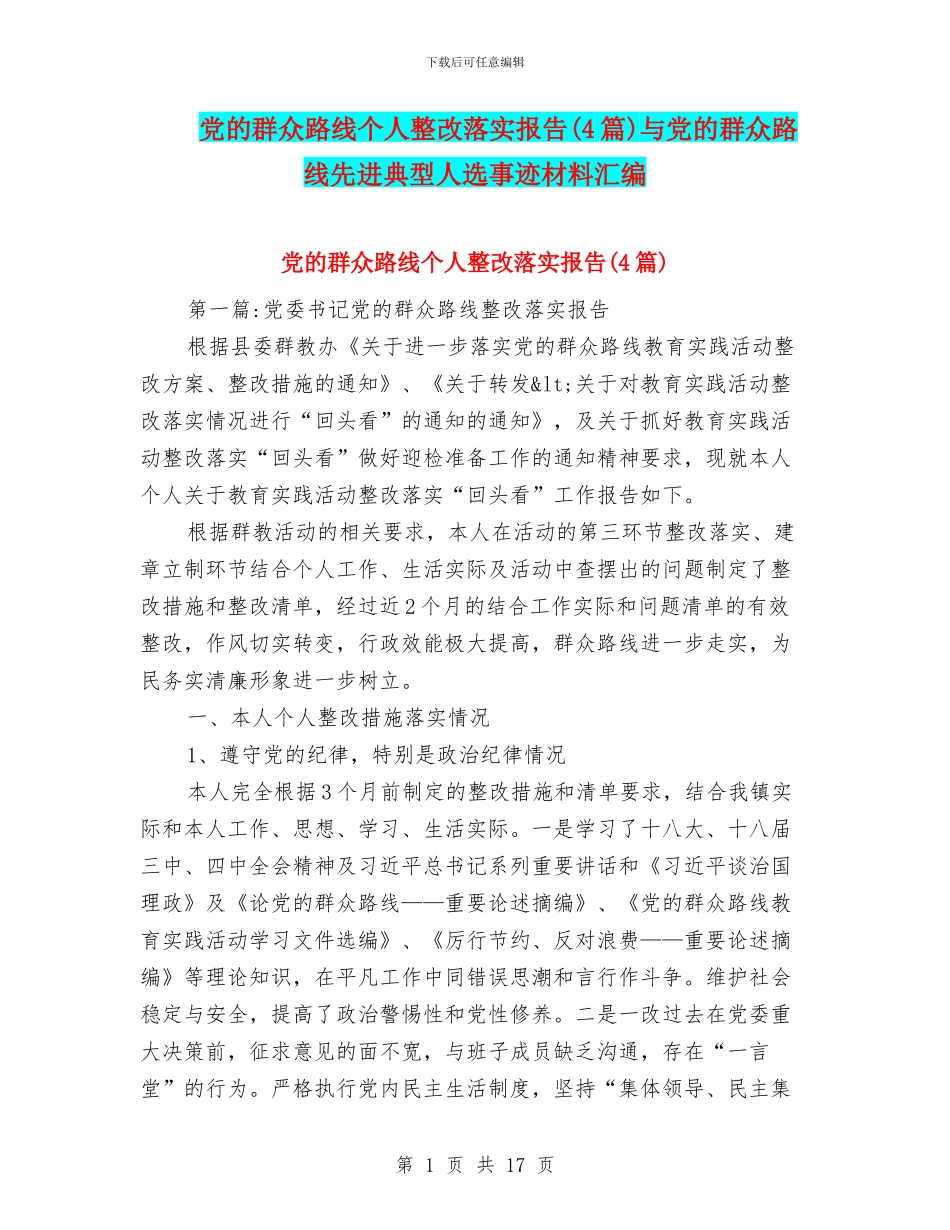 党的群众路线个人整改落实报告与党的群众路线先进典型人选事迹材料汇编_第1页