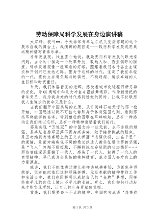 劳动保障局科学发展在身边演讲稿