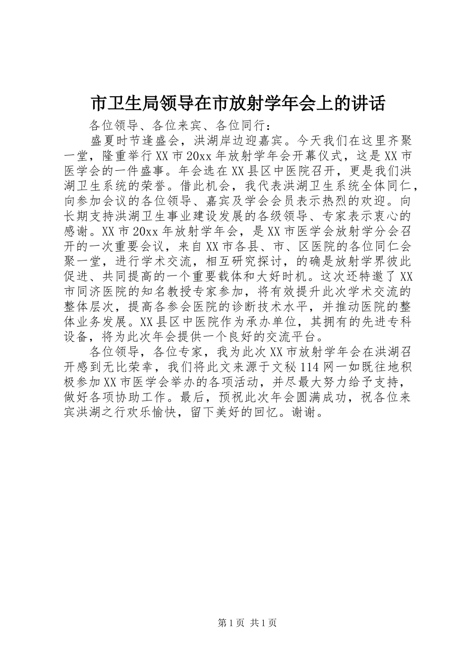 市卫生局领导在市放射学年会上的讲话_第1页