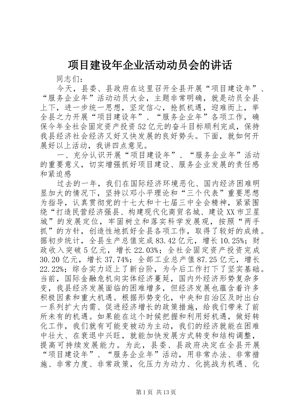 项目建设年企业活动动员会的讲话_第1页
