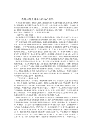 教师如何走进学生的内心世界