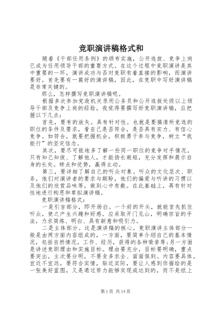 竞职演讲稿格式和