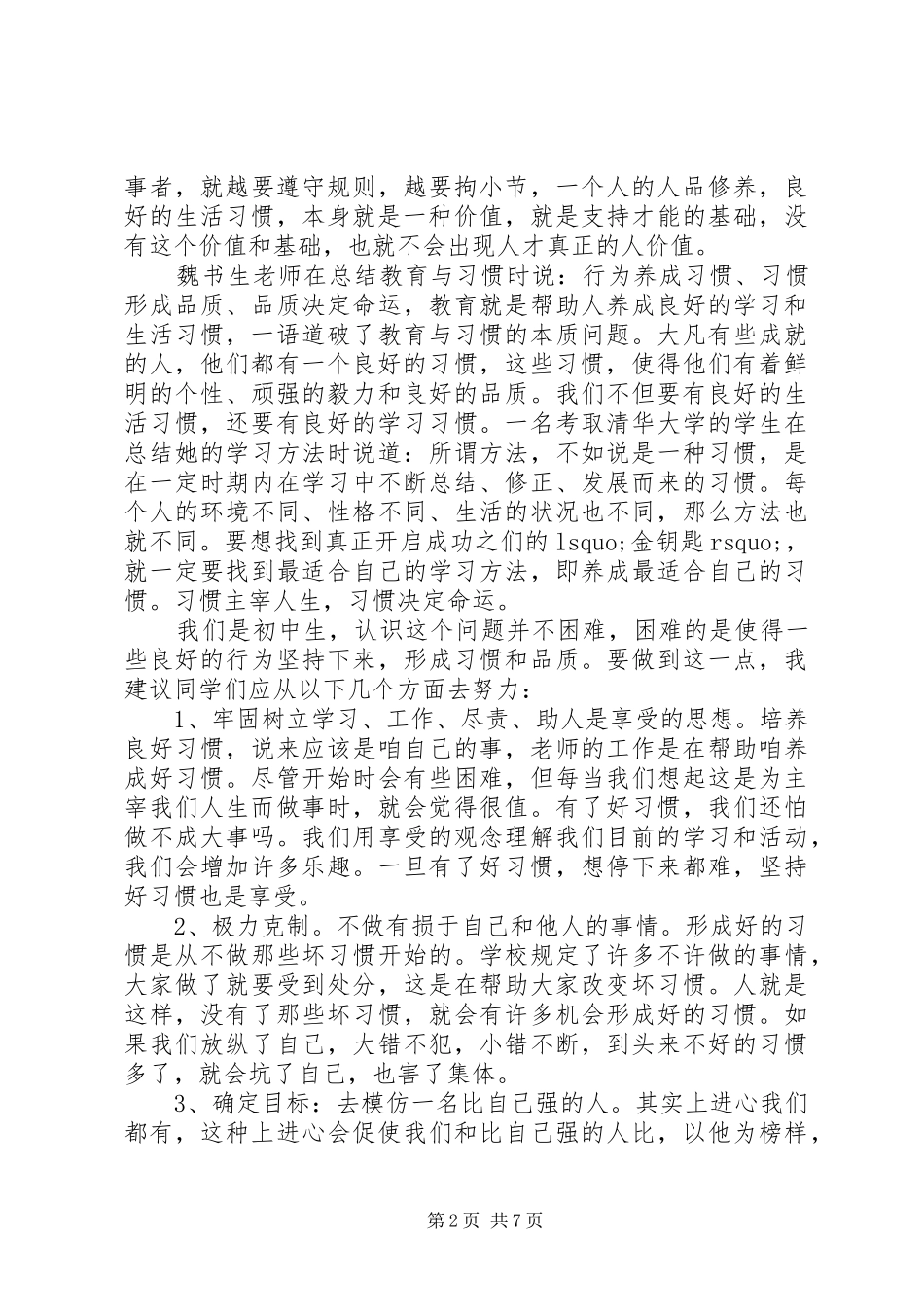 养成好习惯国旗下讲话稿_第2页