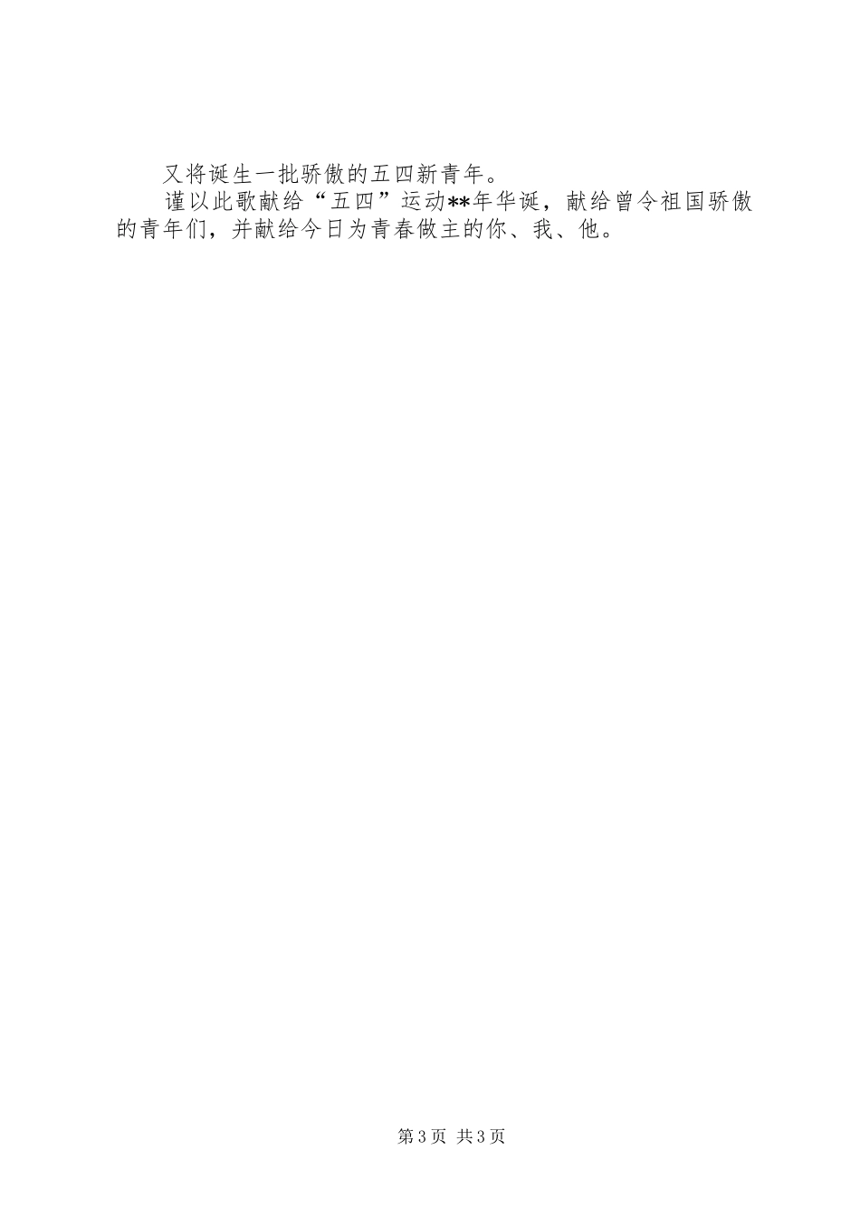 五四运动纪念活动演讲稿_第3页