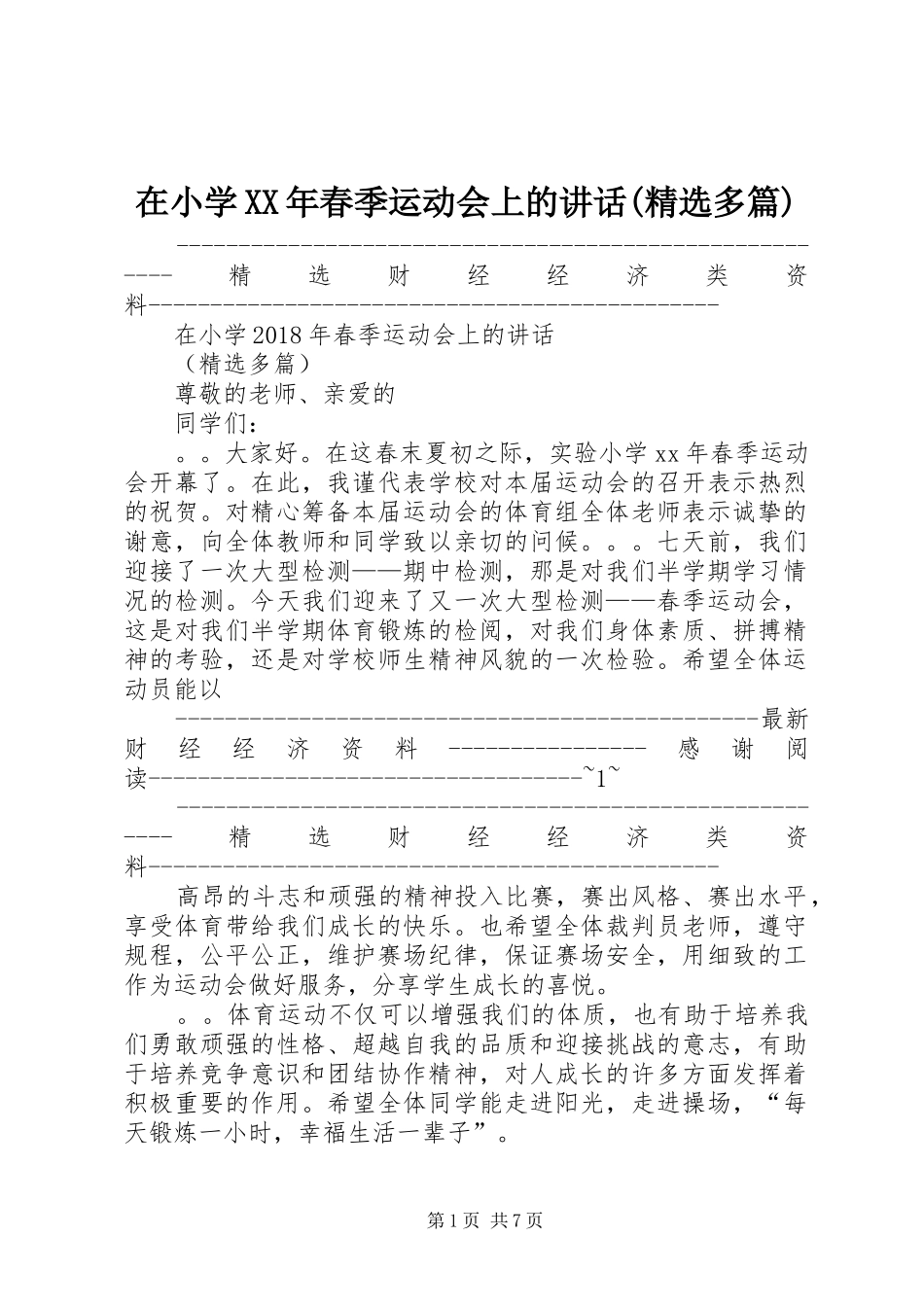 在小学XX年春季运动会上的讲话(精选多篇)_第1页