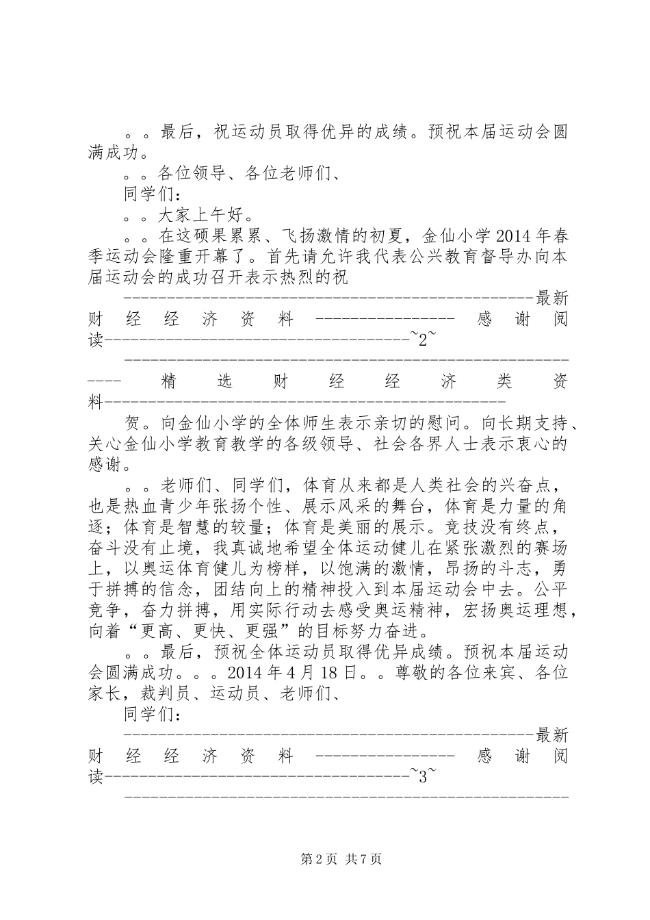 在小学XX年春季运动会上的讲话(精选多篇)_第2页