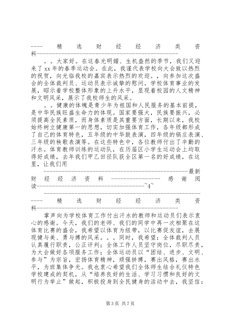 在小学XX年春季运动会上的讲话(精选多篇)_第3页