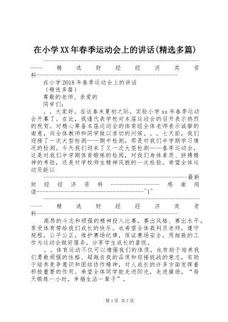 在小学XX年春季运动会上的讲话(精选多篇)