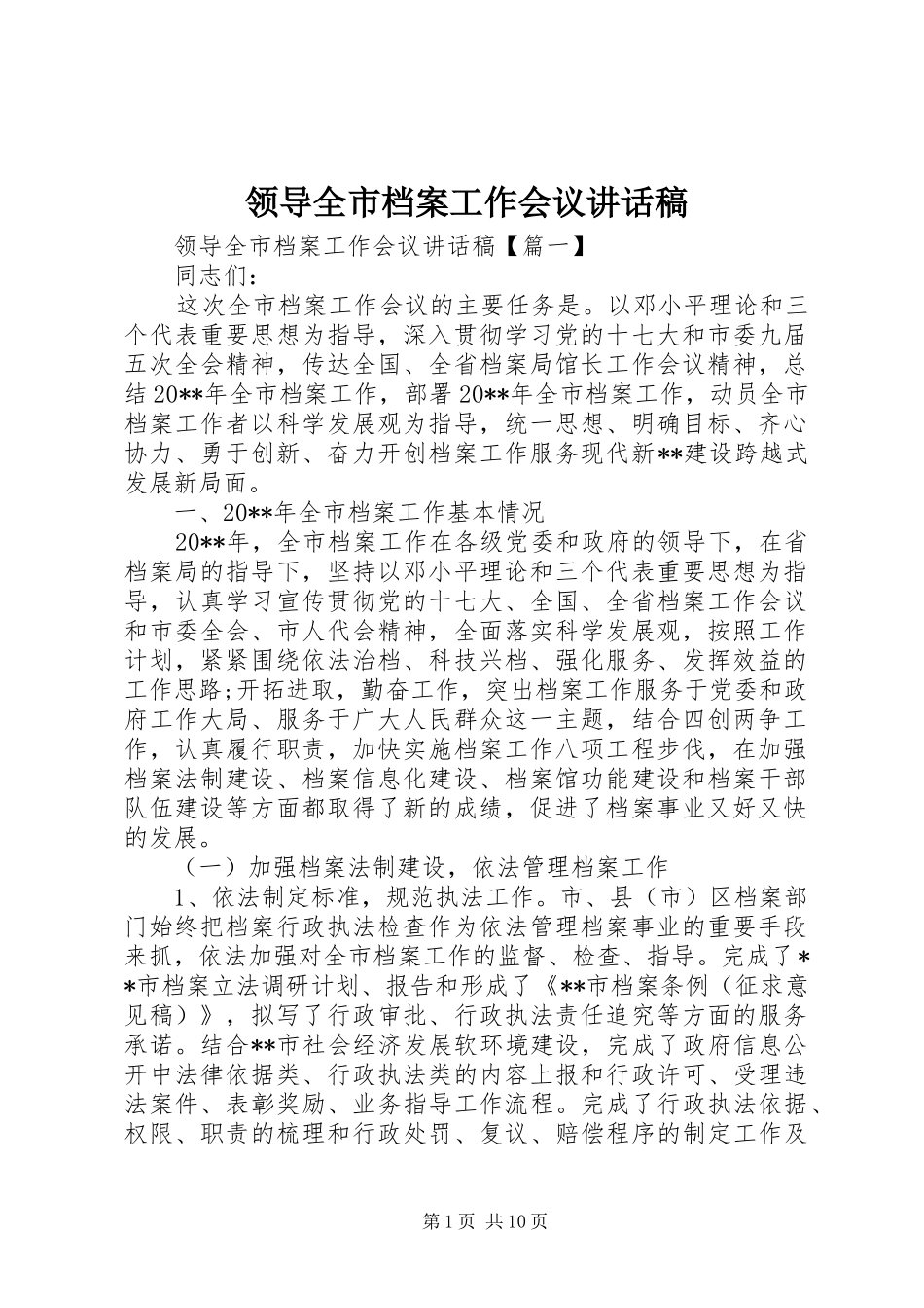 领导全市档案工作会议讲话稿_第1页