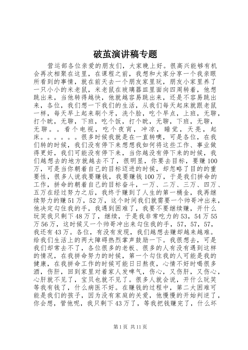 破茧演讲稿专题_第1页