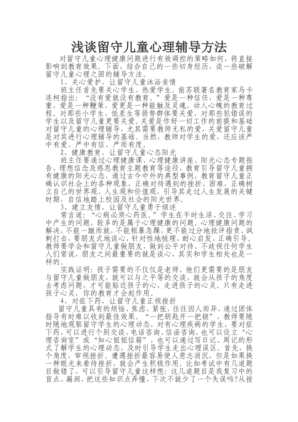 留守儿童心理辅导方法_第1页