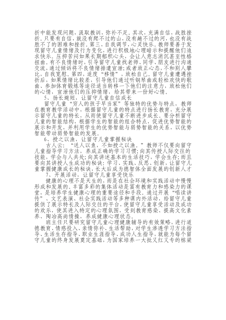 留守儿童心理辅导方法_第2页