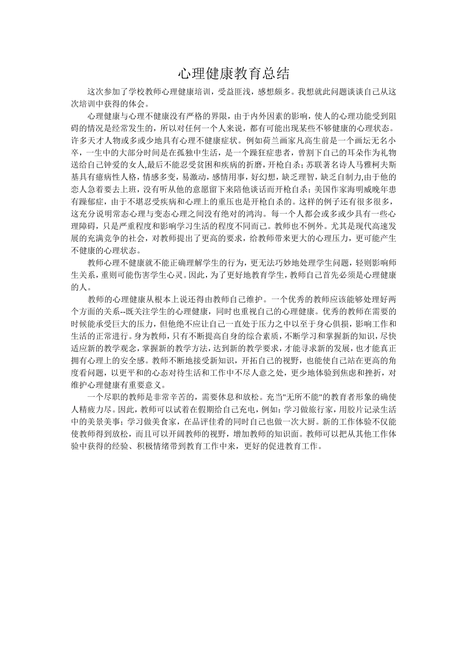 教师心理健康培训总结_第1页