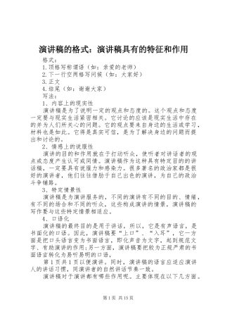 演讲稿的格式：演讲稿具有的特征和作用