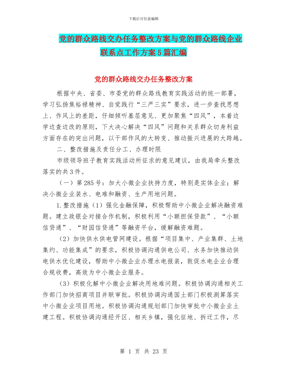 党的群众路线交办任务整改方案与党的群众路线企业联系点工作方案5篇汇编_第1页