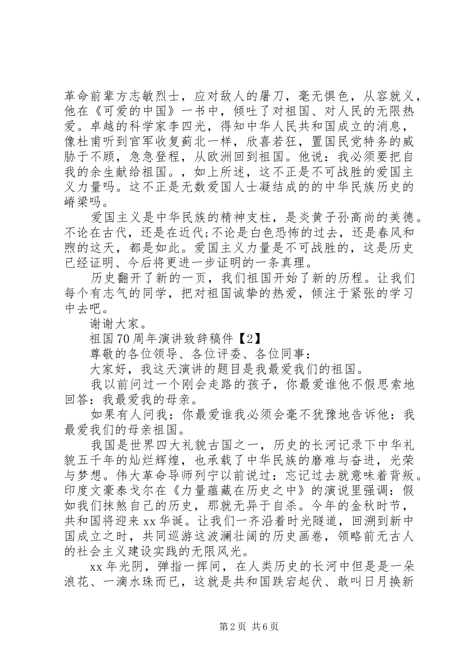 祖国70周年演讲致辞稿件范文20XX年【5篇】_第2页