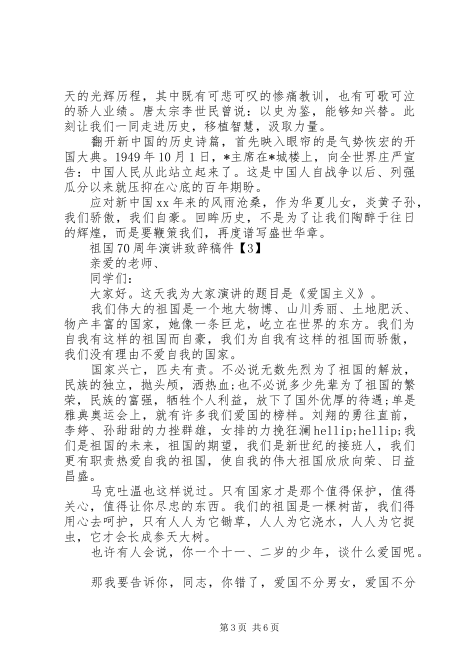 祖国70周年演讲致辞稿件范文20XX年【5篇】_第3页