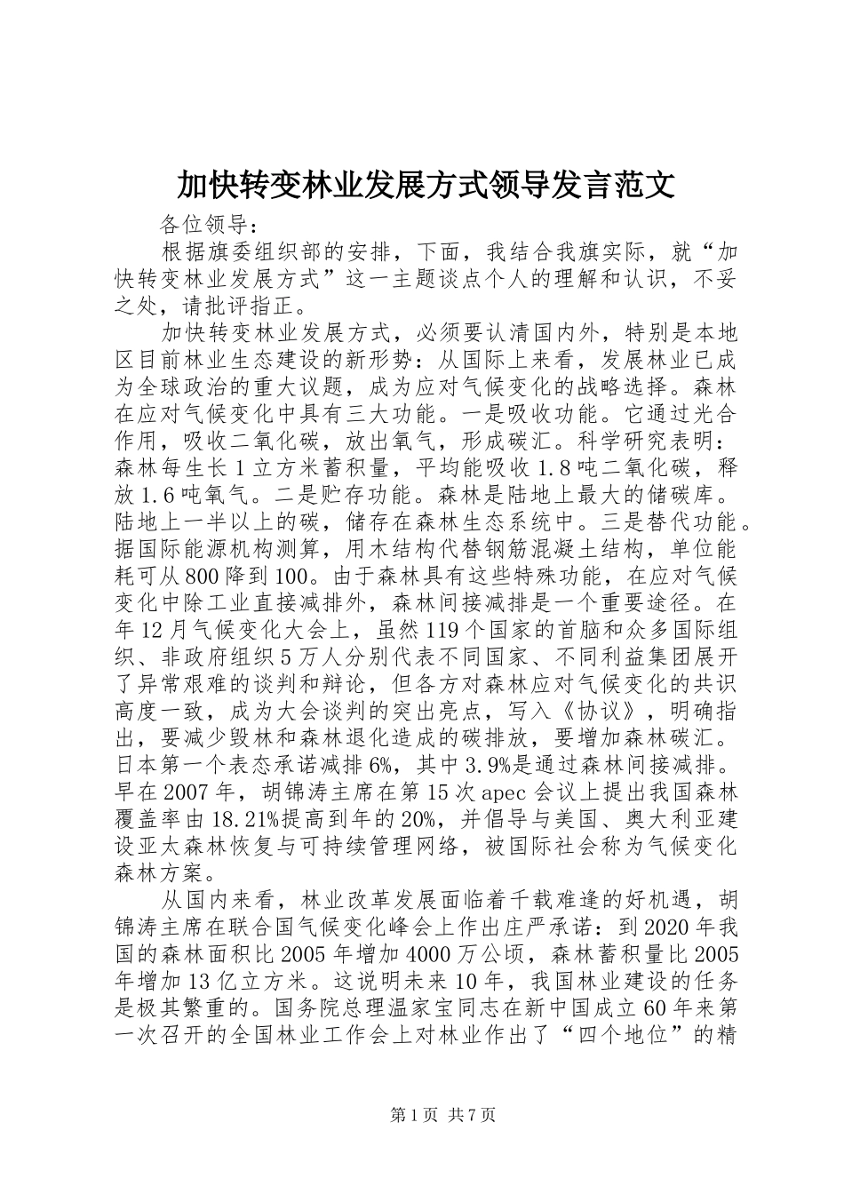 加快转变林业发展方式领导发言范文_第1页