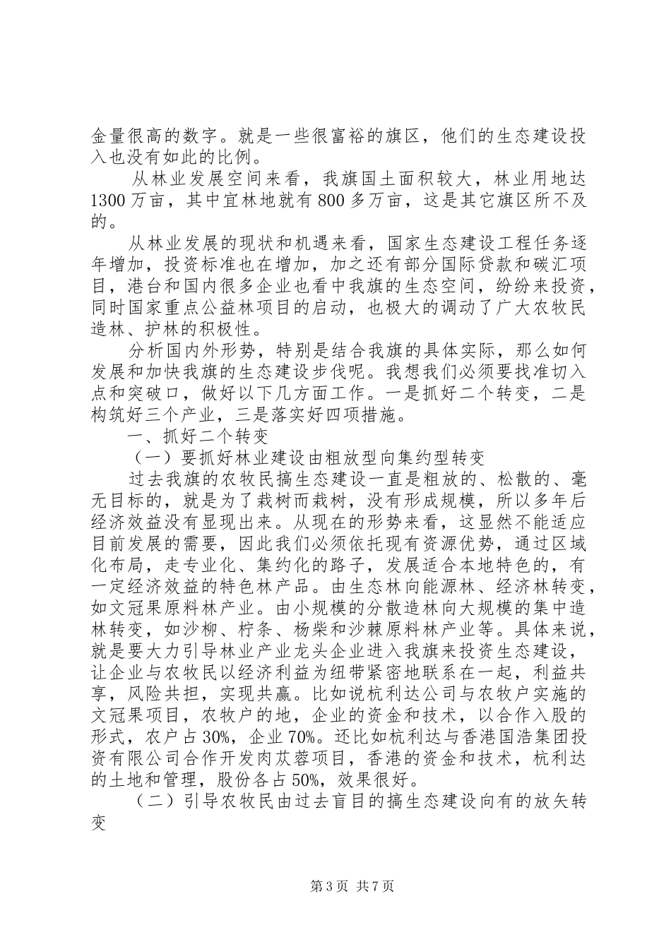加快转变林业发展方式领导发言范文_第3页