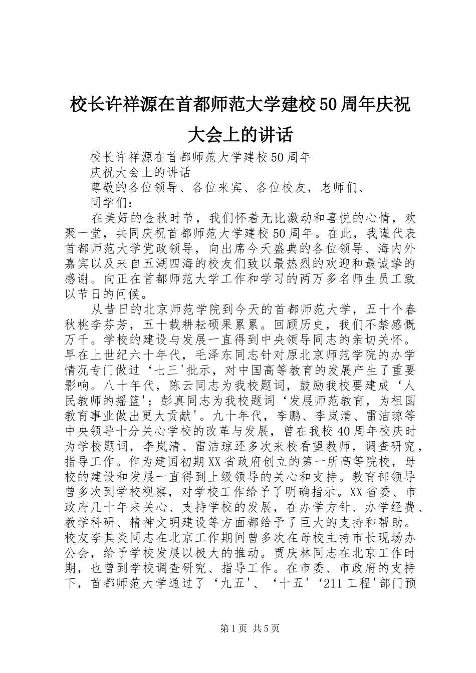 校长许祥源在首都师范大学建校50周年庆祝大会上的讲话_第1页