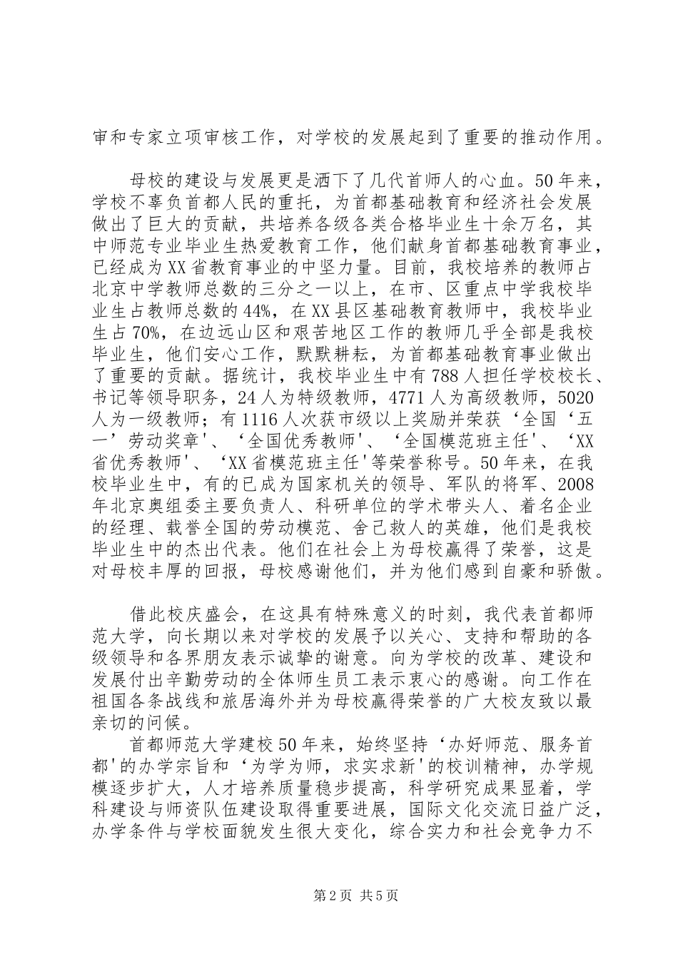校长许祥源在首都师范大学建校50周年庆祝大会上的讲话_第2页