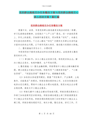 党的群众路线交办任务整改方案与党的群众路线交心谈心活动方案7篇汇编