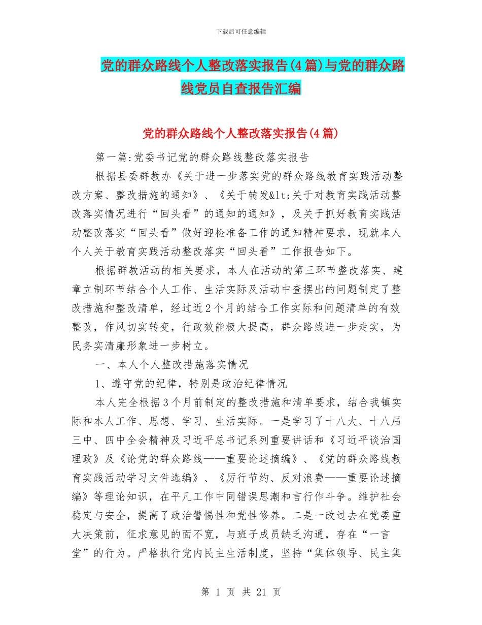 党的群众路线个人整改落实报告与党的群众路线党员自查报告汇编_第1页