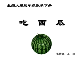 《吃西瓜》课件