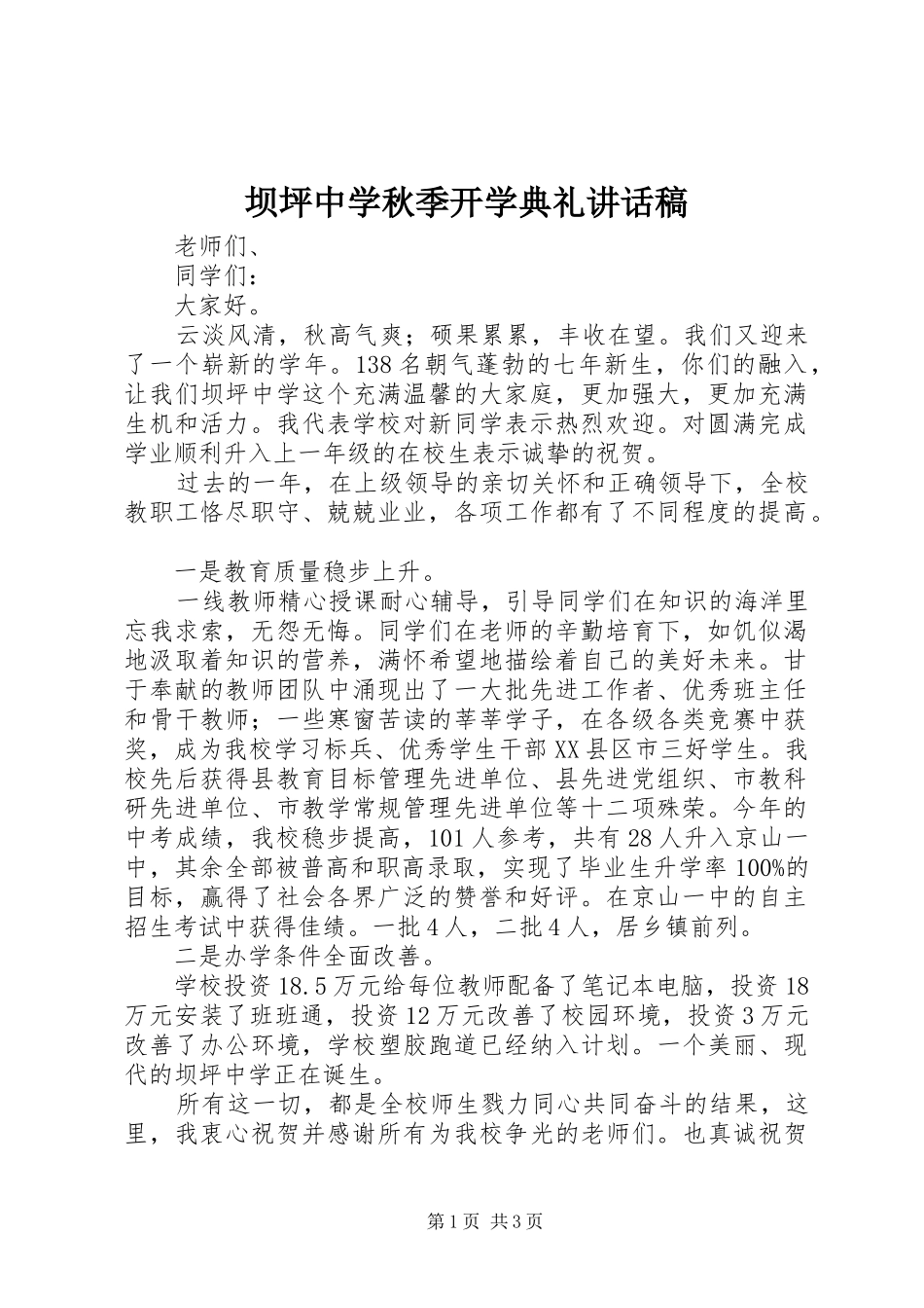 坝坪中学秋季开学典礼讲话稿_第1页