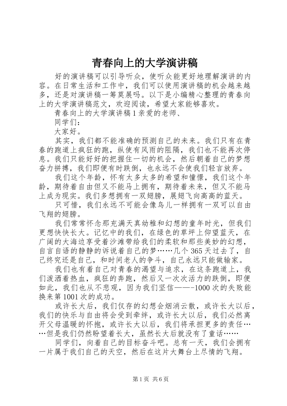 青春向上的大学演讲稿_第1页