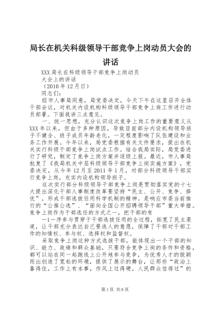 局长在机关科级领导干部竞争上岗动员大会的讲话