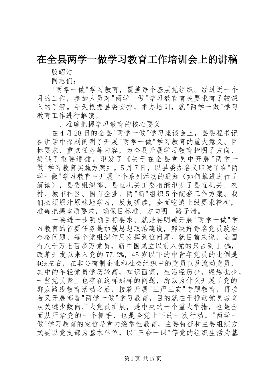 在全县两学一做学习教育工作培训会上的讲稿_第1页