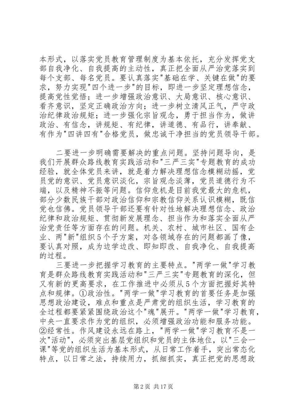 在全县两学一做学习教育工作培训会上的讲稿_第2页