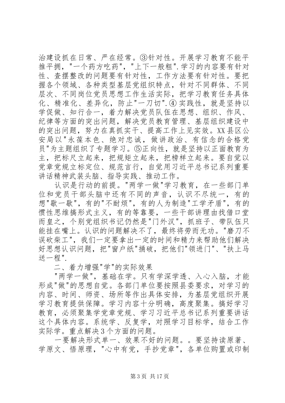 在全县两学一做学习教育工作培训会上的讲稿_第3页