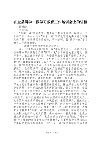 在全县两学一做学习教育工作培训会上的讲稿