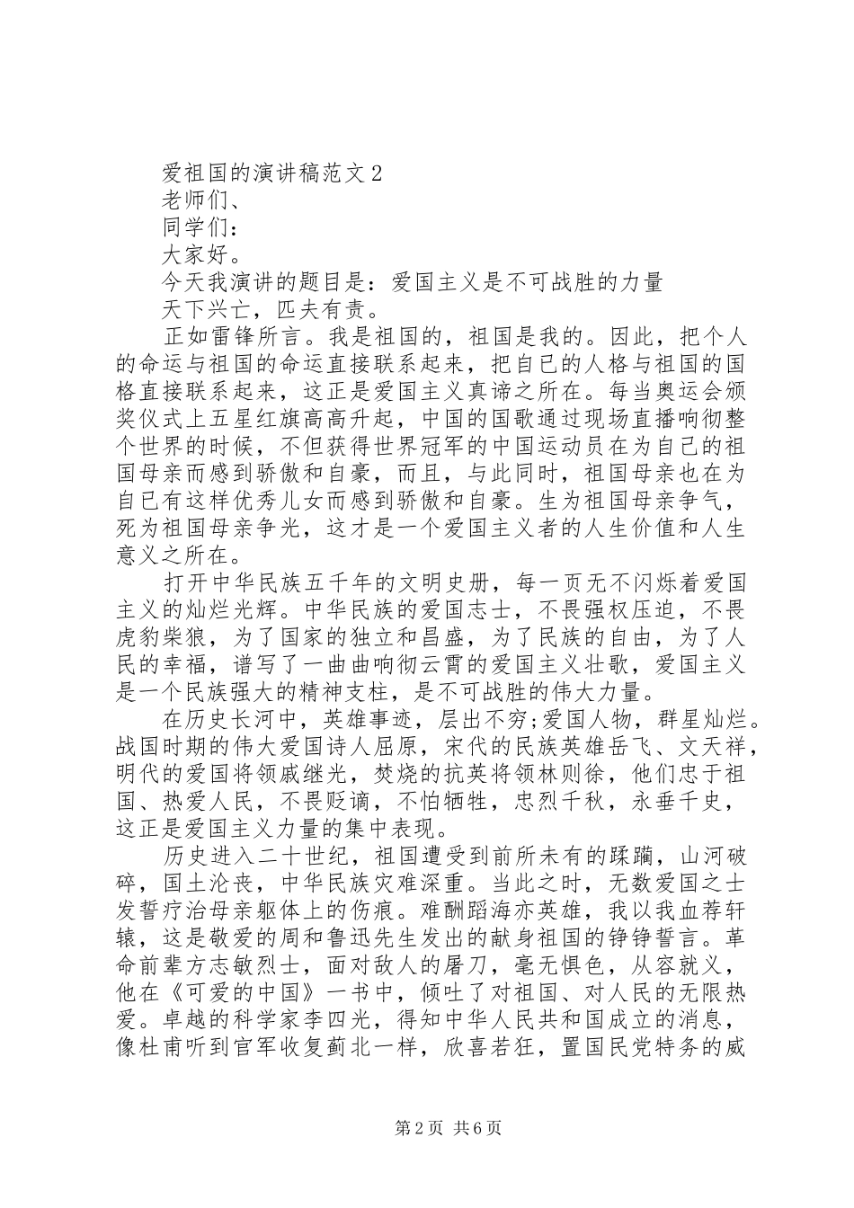 爱祖国的演讲稿范文_第2页