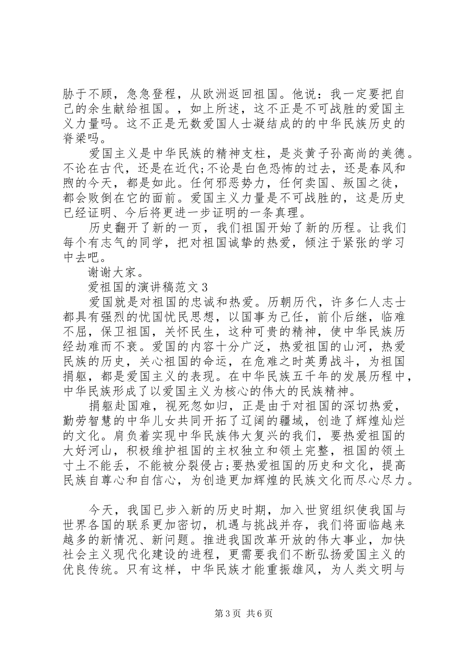 爱祖国的演讲稿范文_第3页