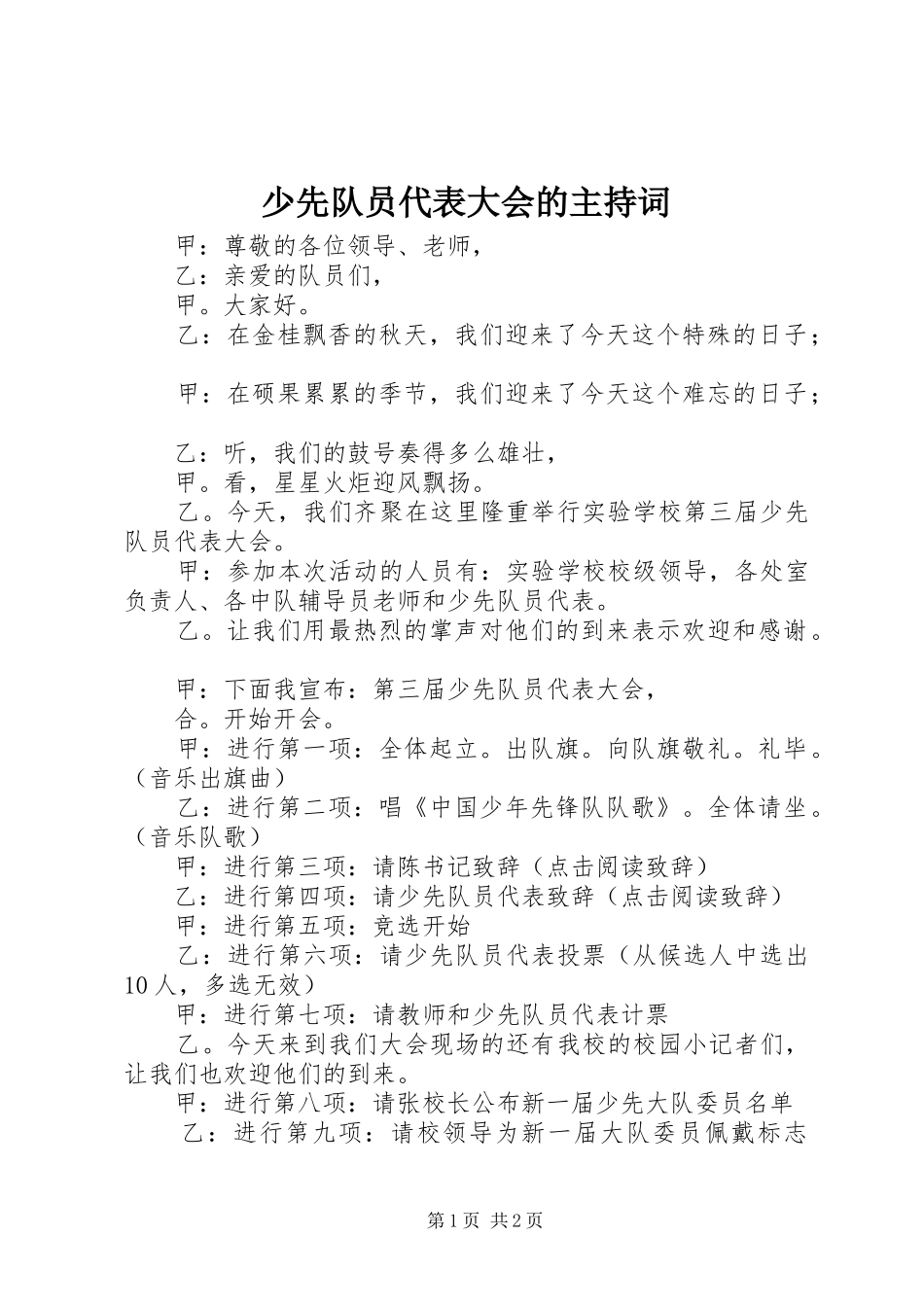 少先队员代表大会的主持词_第1页