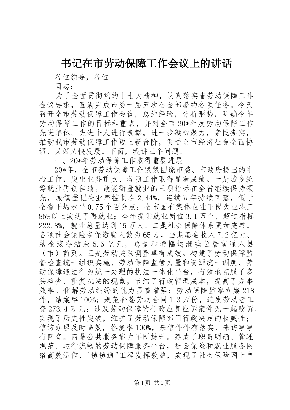 书记在市劳动保障工作会议上的讲话_第1页