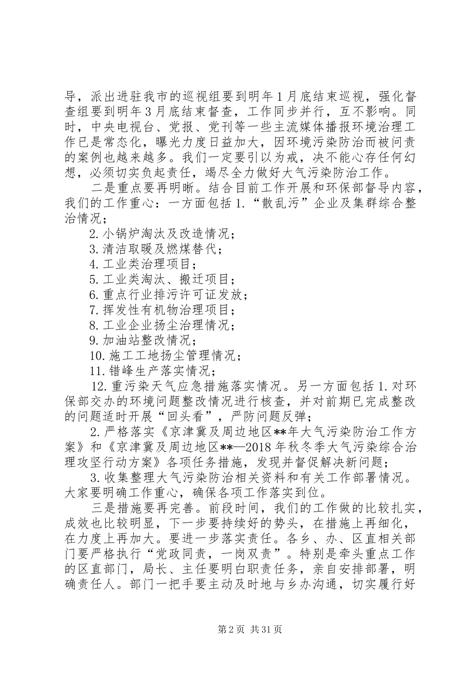 在秋冬季大气污染防治攻坚动员大会上的讲话（6篇）_第2页