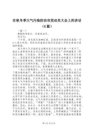 在秋冬季大气污染防治攻坚动员大会上的讲话（6篇）