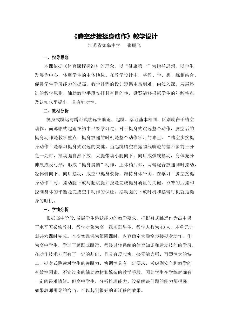 文本腾空步接挺身动作教学设计_第1页