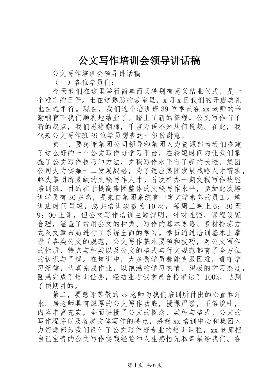 公文写作培训会领导讲话稿_第1页
