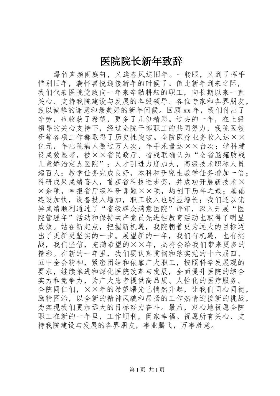 医院院长新年致辞_第1页