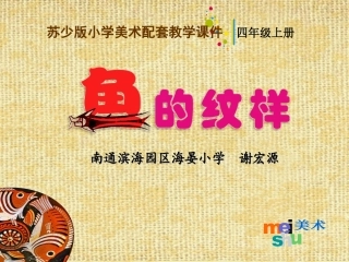 《鱼的纹样》实用的教学设计
