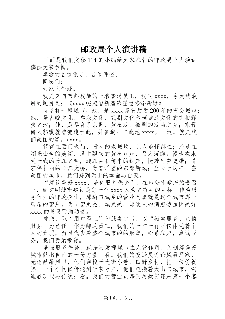 邮政局个人演讲稿_第1页